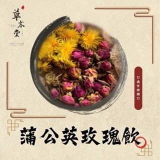 蒲公英玫瑰飲 即開即飲包 蒲公英根 蒲公英 茯苓 玫瑰  真空包裝 SGS認證 散結茶 漢方茶飲