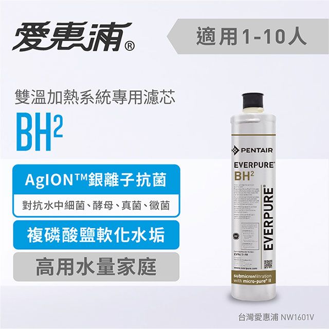 愛惠浦 BH2 雙溫加熱系統專用濾芯
