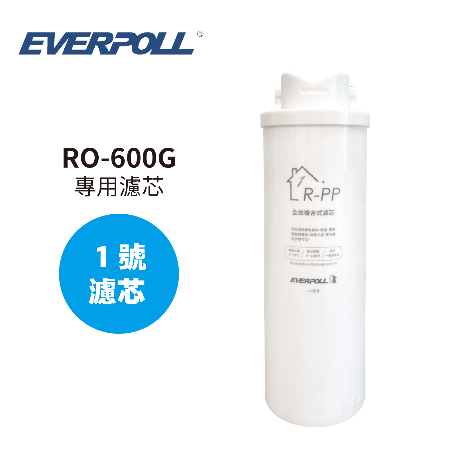 EVERPOLL  RO-600G R-PP 全效複合式濾芯