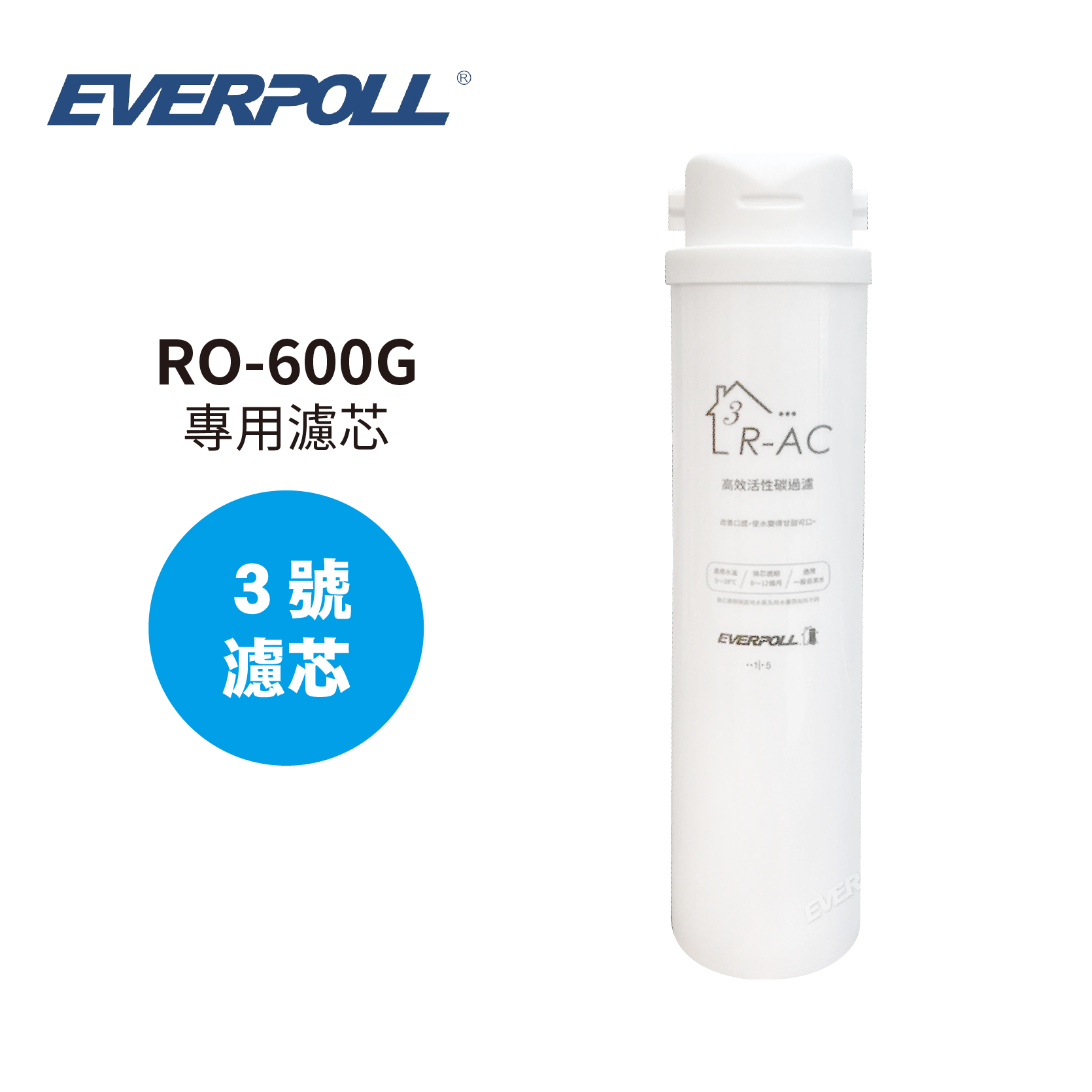 EVERPOLL  RO-600G R-AC 高效活性碳濾芯