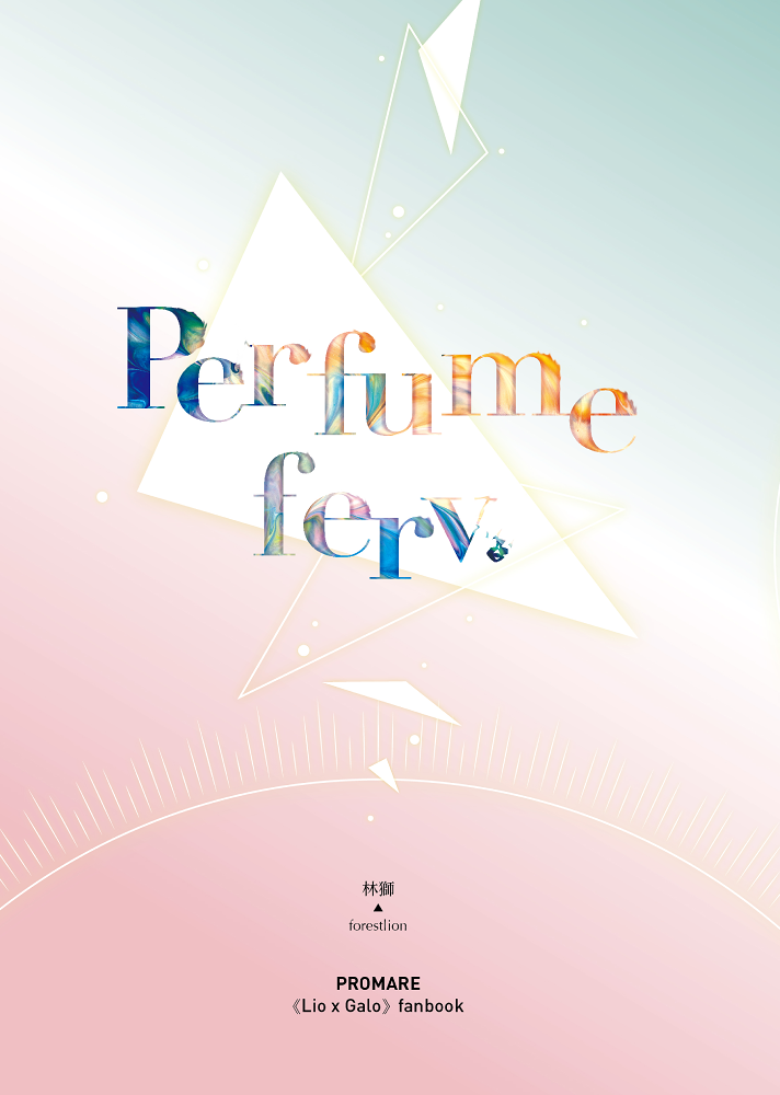 林獅-里加小說本《Perfume ferv.》