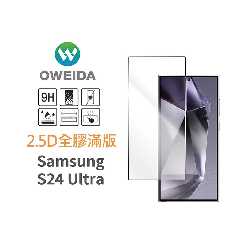 75折【Oweida】Samsung S24系列 2.5D全膠解鎖版 滿版鋼化玻璃貼（亮面/防偷窺）