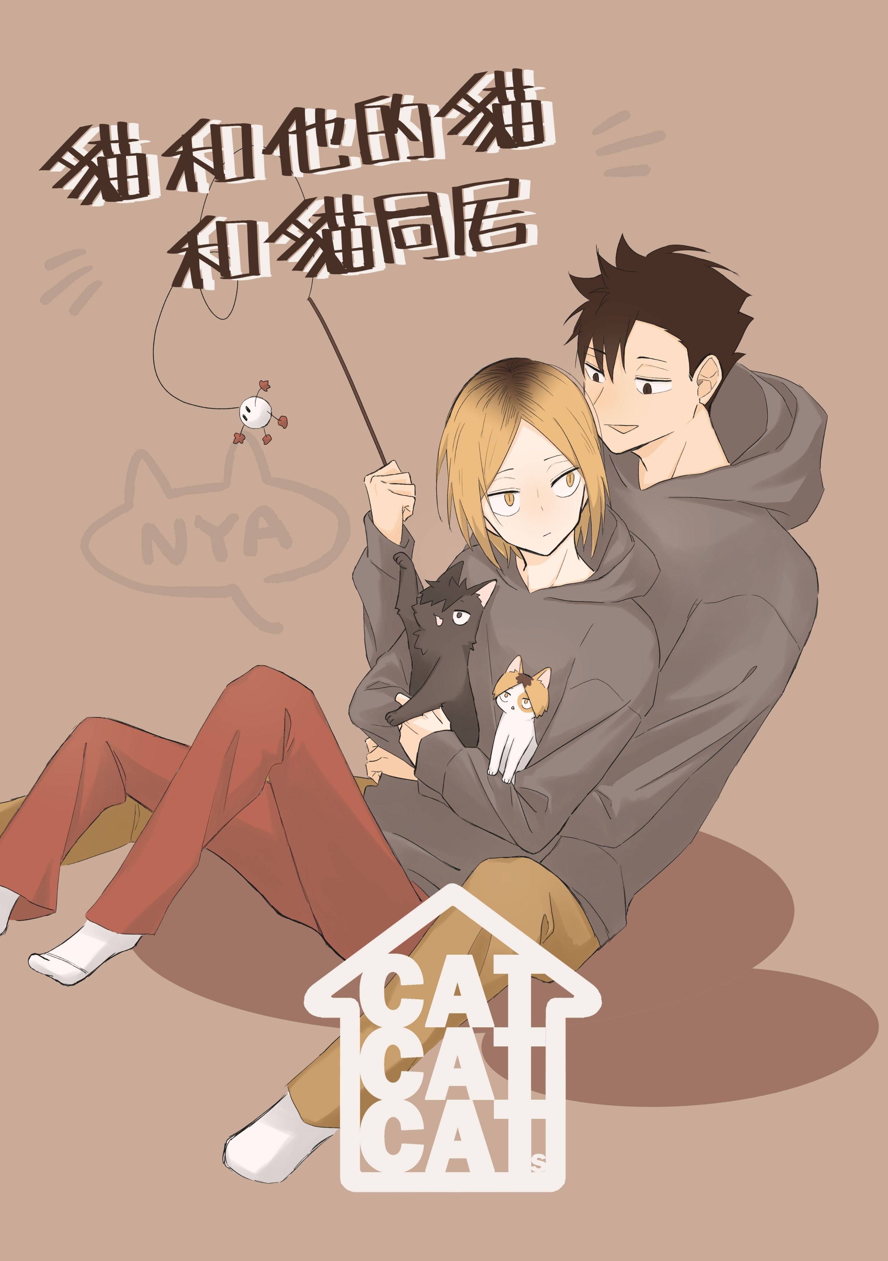 黑研本《貓和他的貓和貓同居》