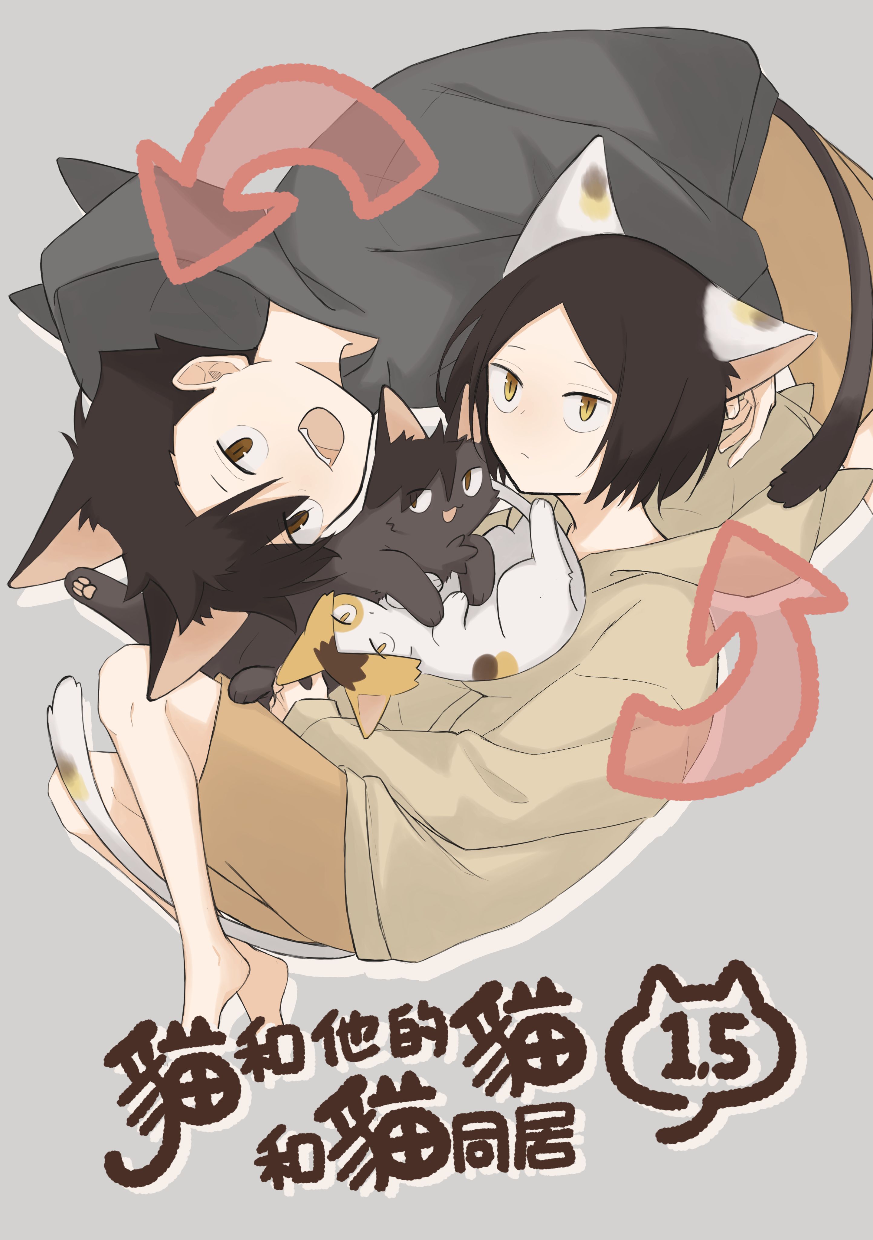 【預購份8月底出貨】黑研新刊《貓和他的貓和貓同居1.5》