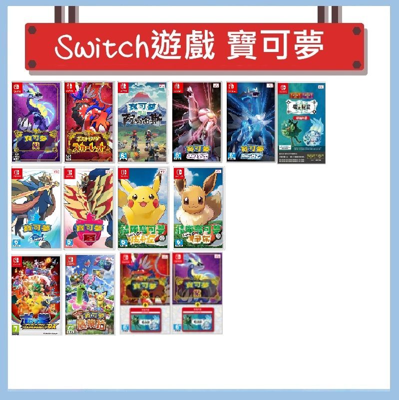 Switch 遊戲 - 精靈寶可夢系列