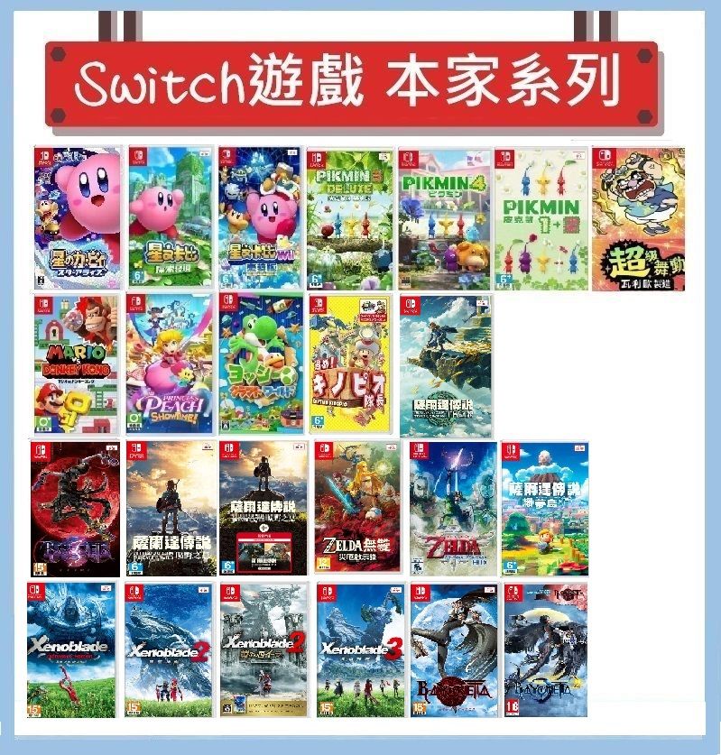 Switch 遊戲 - 星之卡比、皮克敏、碧姬公主、咚奇剛、薩爾達、魔兵驚天錄、異度神劍系列