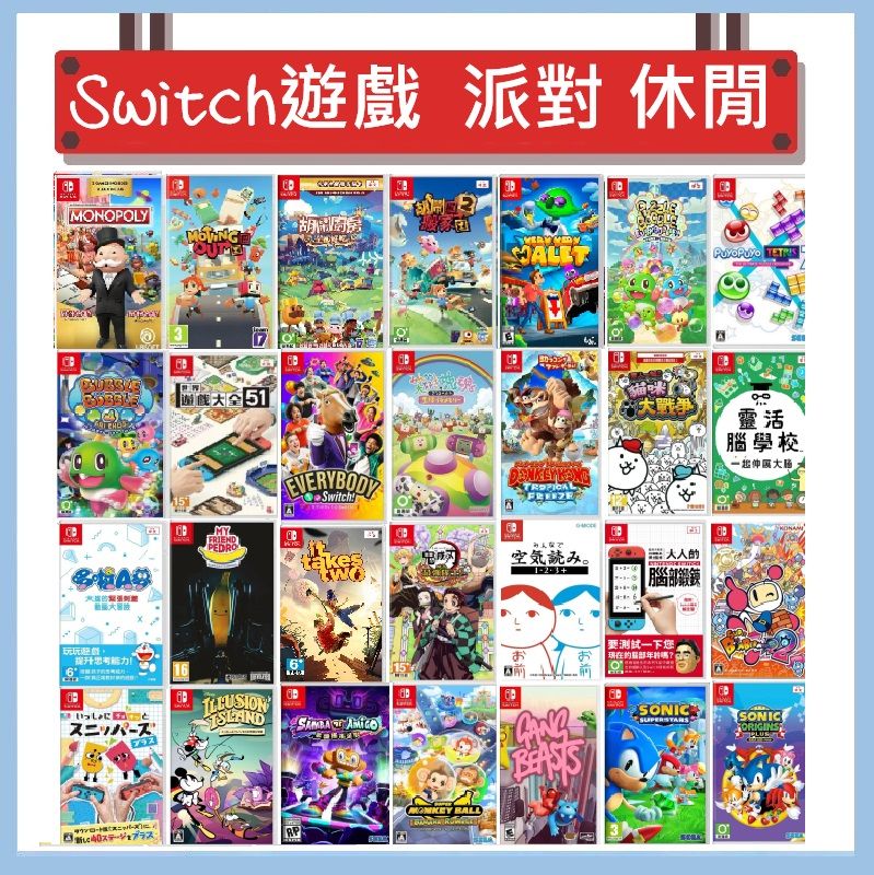 Switch 遊戲 - 派對、休閒、派對、益智、闖關遊戲