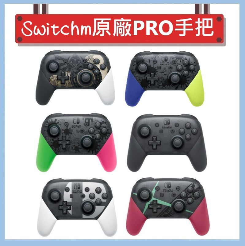 Switch NS Pro手把 PRO手把 控制器 專業手柄 台灣公司貨