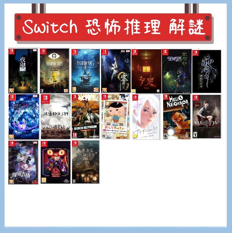 Switch遊戲 恐怖、推理、解謎系列