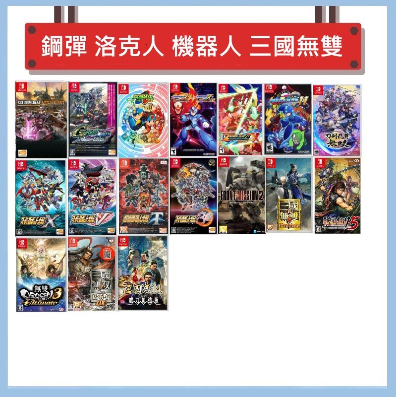 Switch 遊戲- 鋼彈、洛克人、機器人、三國、無雙系列遊戲