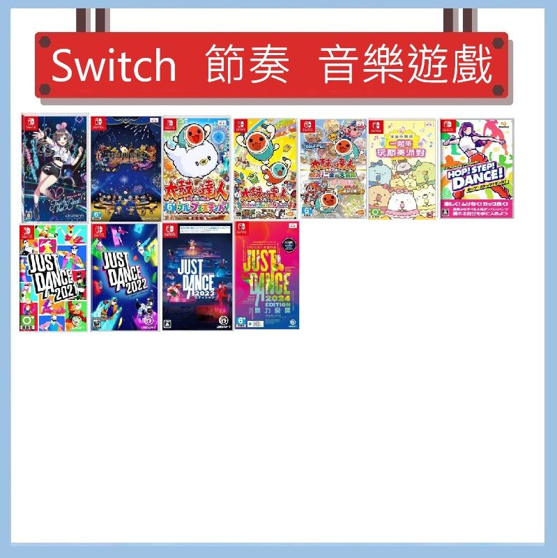 Switch 遊戲- 節奏遊戲、原廠鼓、副廠鼓