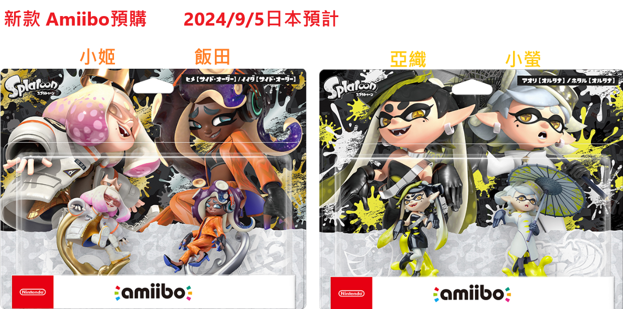 預購 Switch NS Amiibo 新款 斯普拉遁3 漆彈大作戰系列