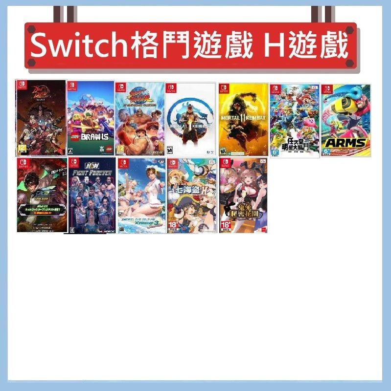 Switch 遊戲- 格鬥、H系列、格鬥搖桿