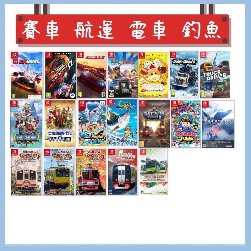 Switch 遊戲- 賽車競技、航運、電車、釣魚遊戲