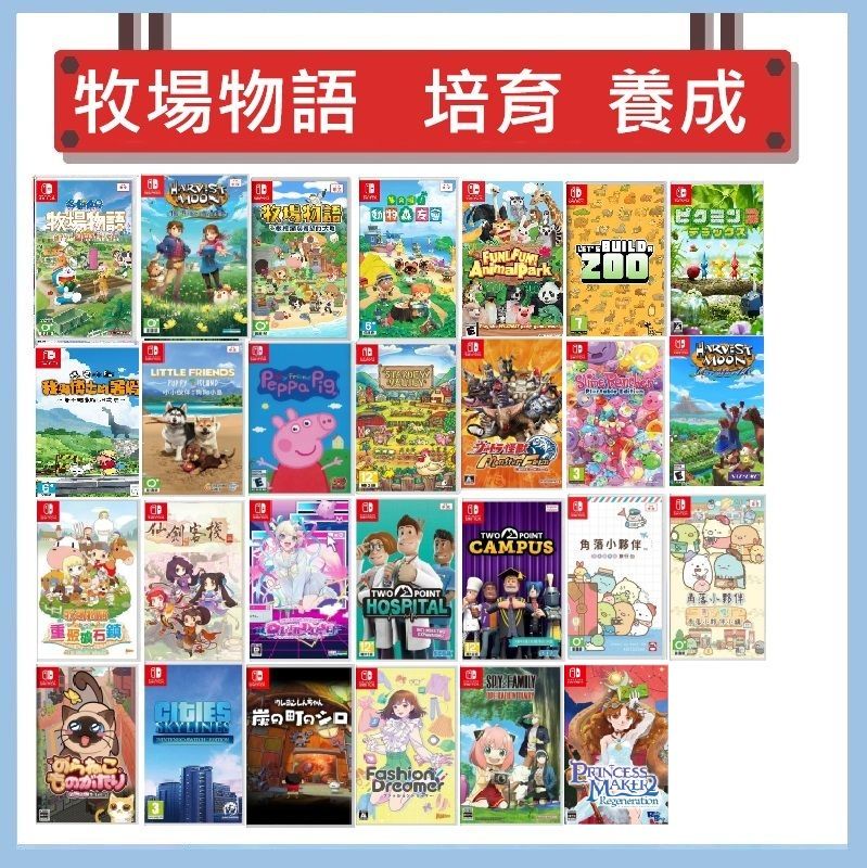 Switch 遊戲 - 牧場物語、培育養成RPG、療育遊戲