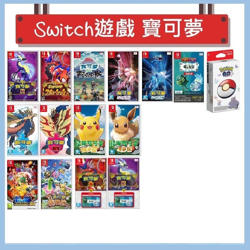 Switch 遊戲 - 精靈寶可夢系列