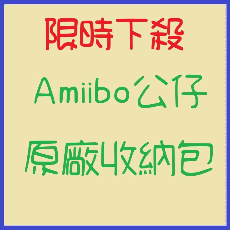 Amiibo 原廠收納包