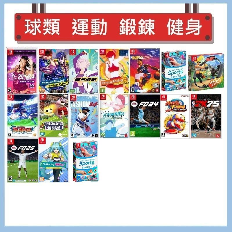 Switch 遊戲 - 球類、運動、鍛鍊、健身遊戲