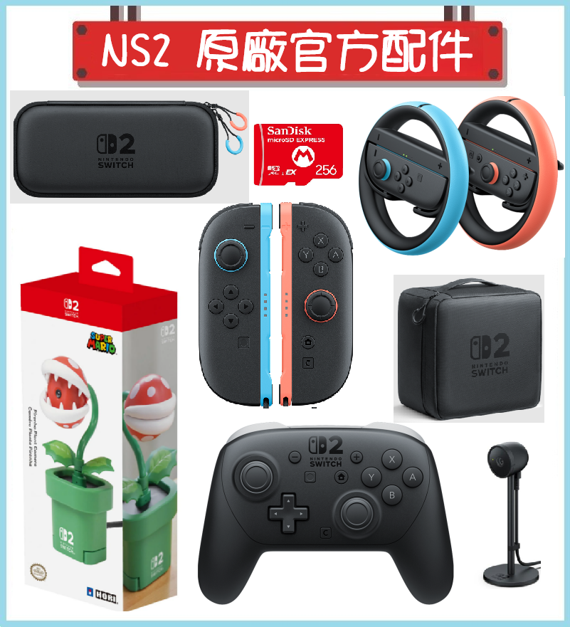 Switch2 NS2 新款主機原廠周邊配件 Pro手把 PRO手把 JOYCON 攝影機