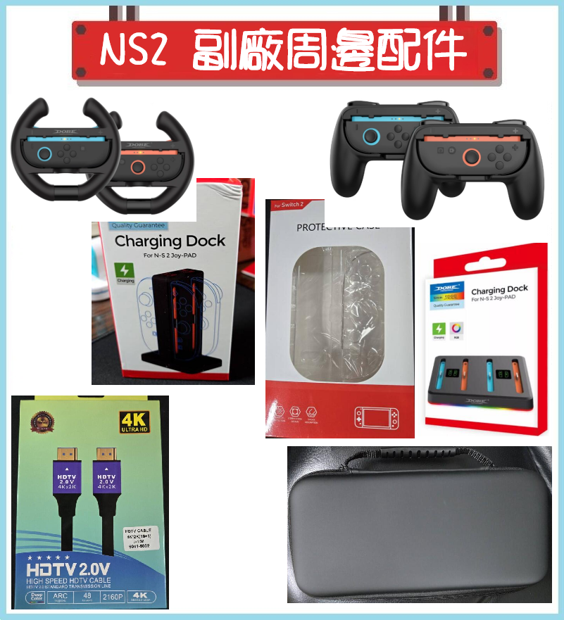 Switch2 NS2 新款主機副廠周邊配件 包包 貼 握把 充電座 方向盤