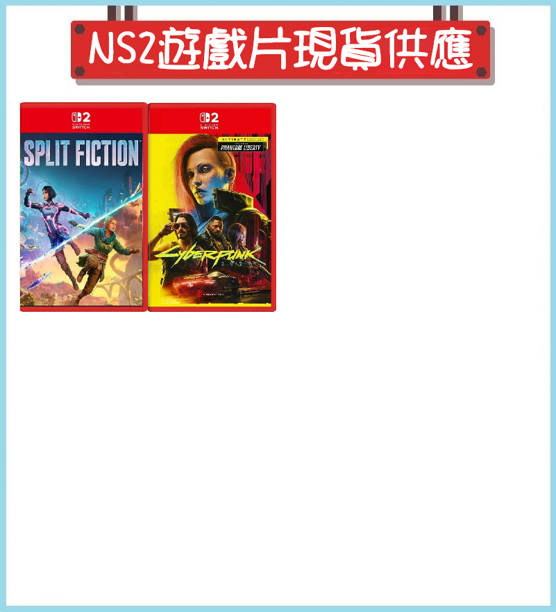 Switch2 NS2 遊戲片 現貨供應中