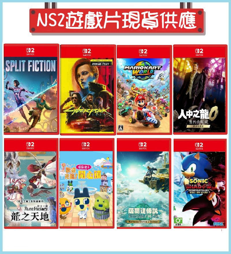 Switch2 NS2 遊戲片 現貨供應中