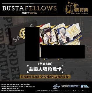 【tsubasa01213個人訂單】 BUSTAFELLOWS NS中文限定版拆售 リンボ+シュウ