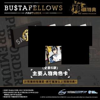 【iRcMaTr個人訂單】 BUSTAFELLOWS NS中文限定版拆售 モズ