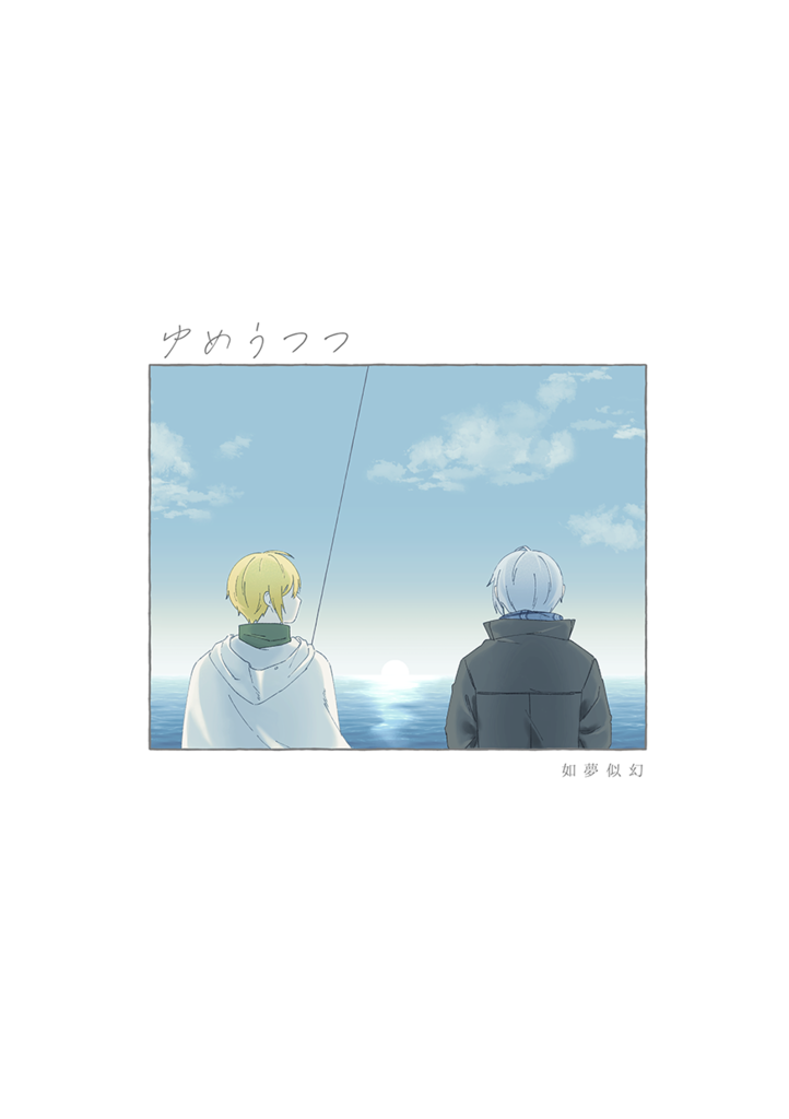 如夢似幻（ゆめうつつ）