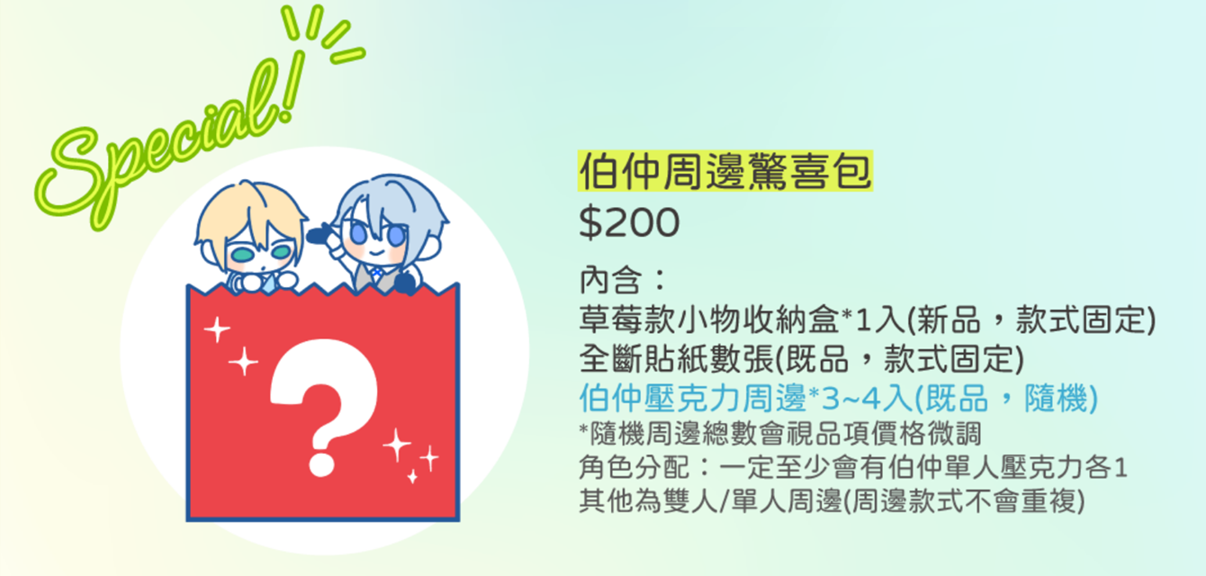 伯仲既品驚喜包