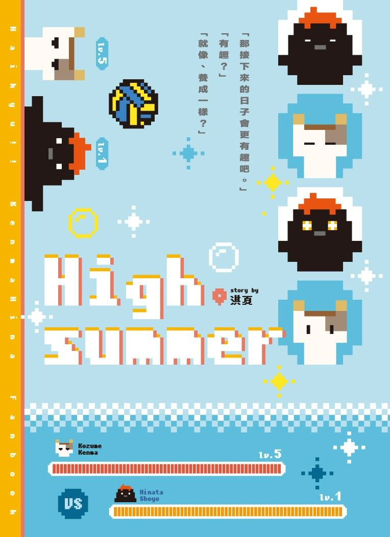 排球同人 / 研日〈High Summer〉