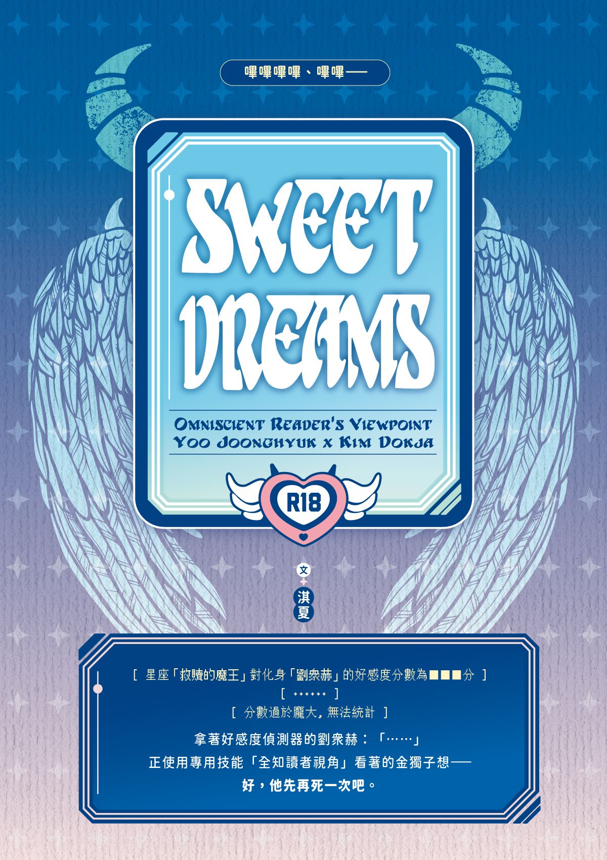 全知同人｜衆獨〈Sweet Dreams〉