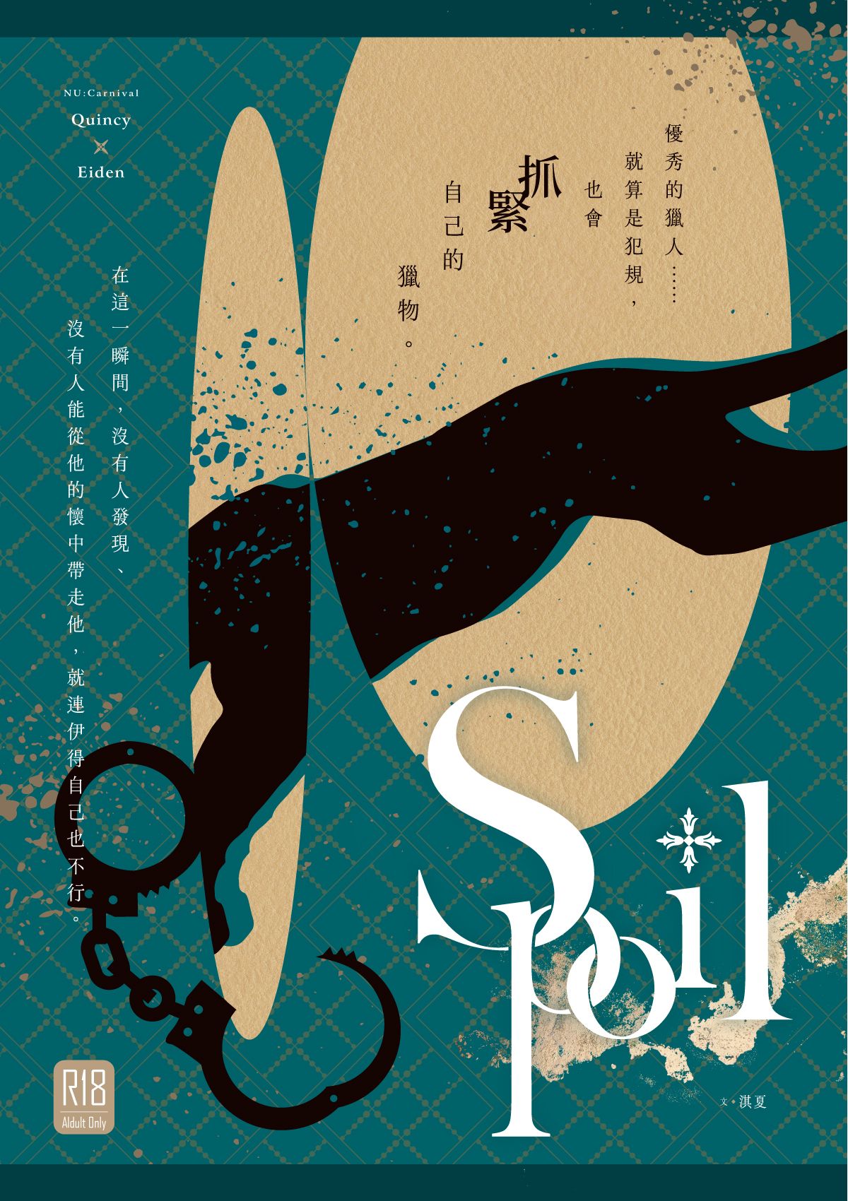 新世界狂歡同人｜崑伊〈Spoil〉｜R18