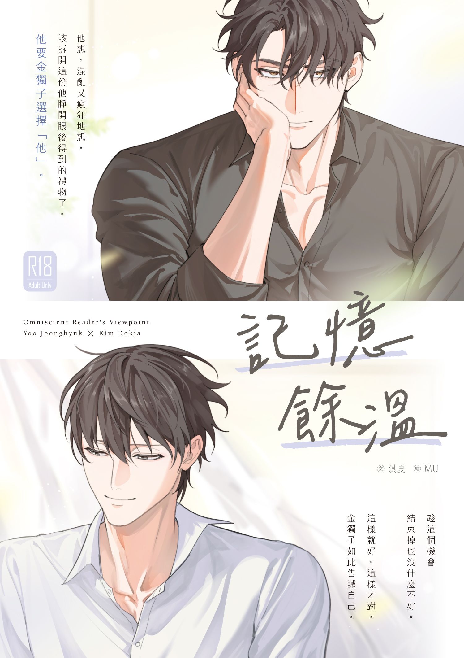 全知同人｜衆獨〈記憶餘溫〉｜R18