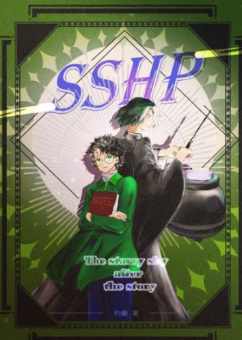 SSHP--故事結束後的星空《The starry sky after the story ends》
