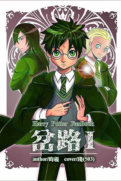 SSHP──岔路系列（全） / 昀羲 / 哈利波特石哈同人 /不拆售/5/25後出貨
