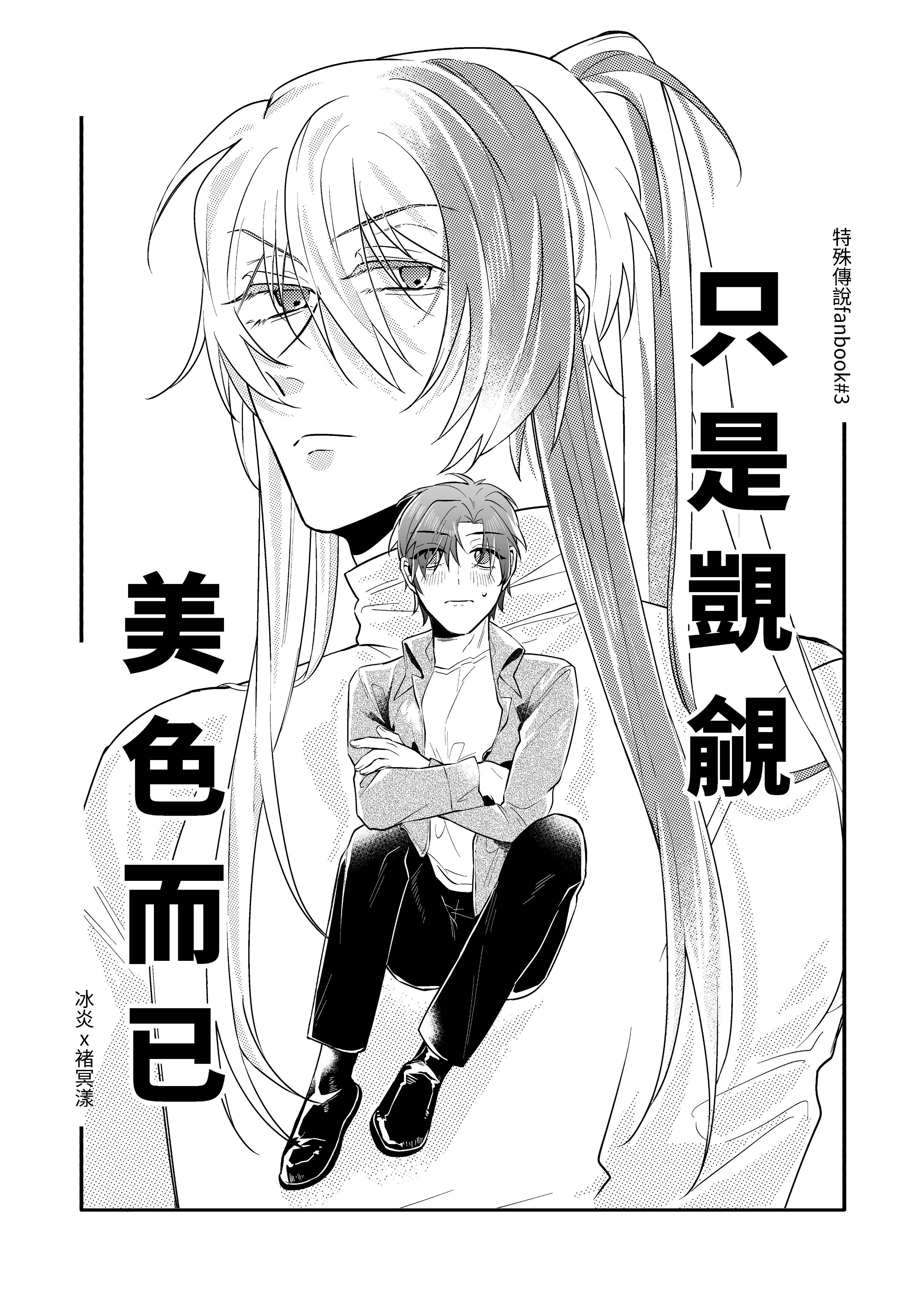 ＜只是覬覦美色而已＞ 冰漾新刊
