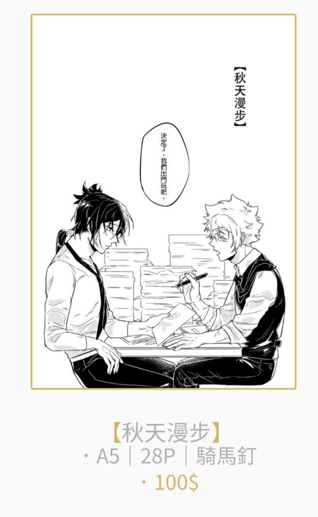 ＜秋天漫步＞ 骸綱既刊