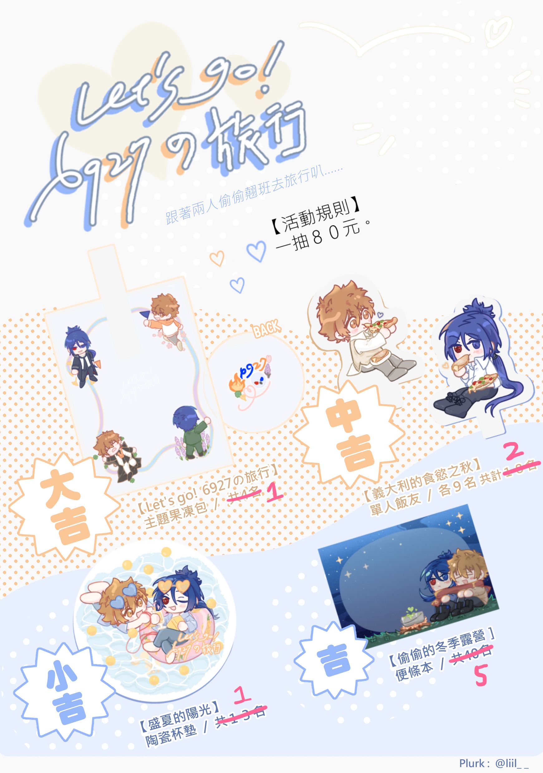 ＜ Let’s go! 6927の旅行＞線上抽抽（請詳閱商品描述） ※通販限定販售※