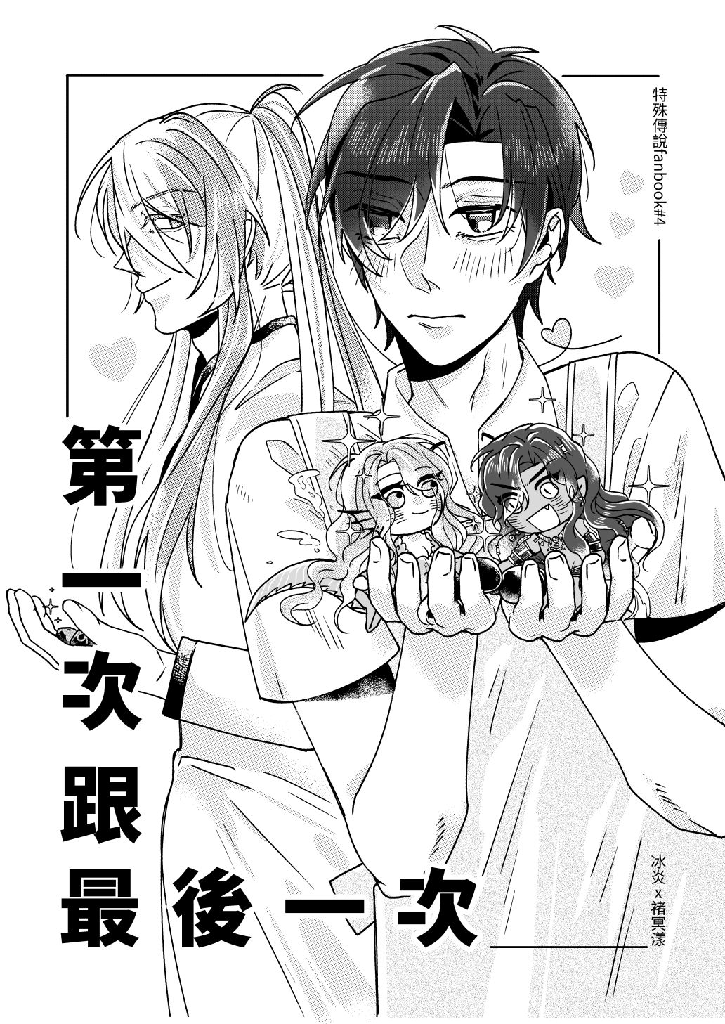 ＜第一次與最後一次＞ 冰漾新刊