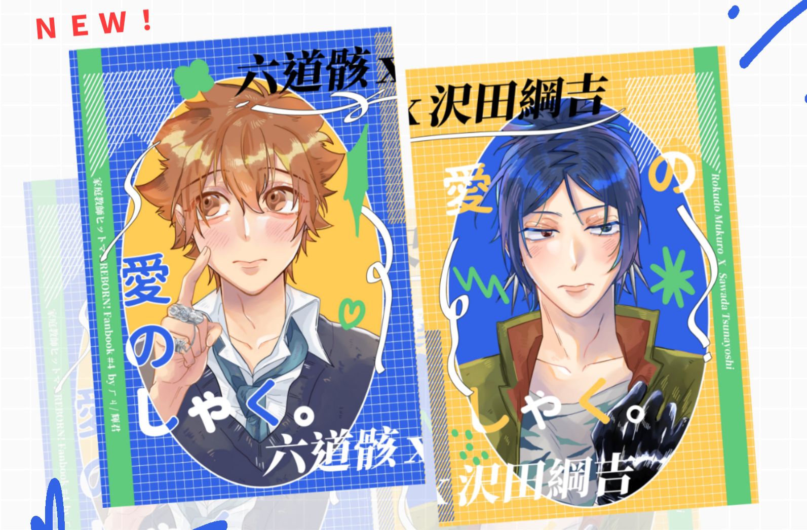 [ 愛 の しゃく。] 骸綱新刊