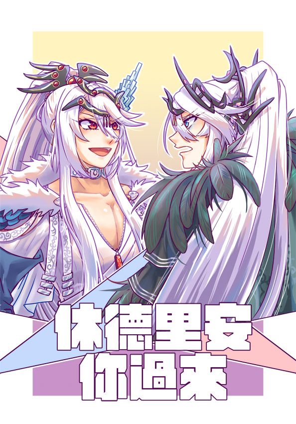 東離本《休德里安你過來》