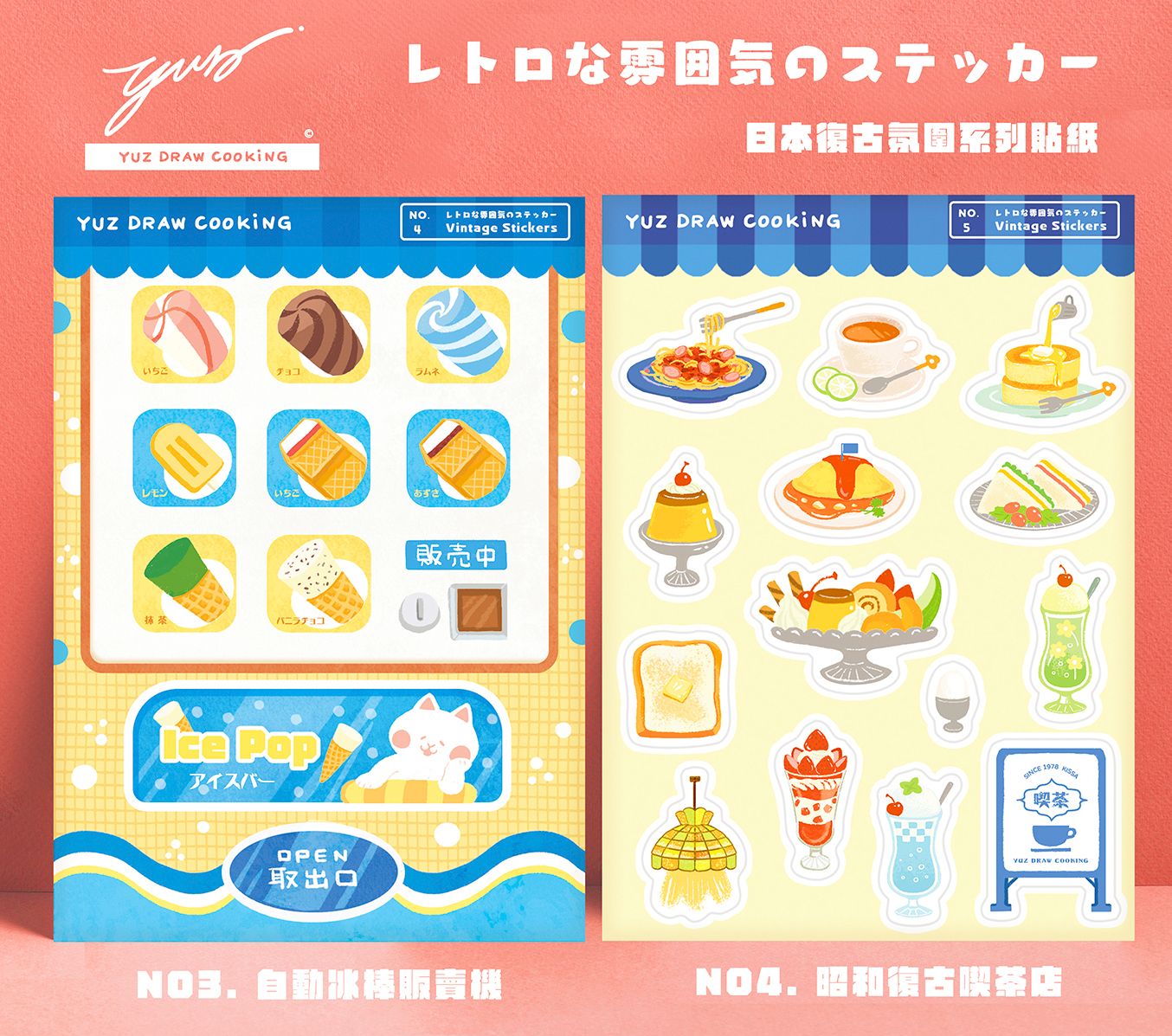 Yuz Draw Cooking 日本復古冰淇淋販賣機+昭和喫茶店貼紙組/ NO.3 ＆ NO.4 [不拆售]