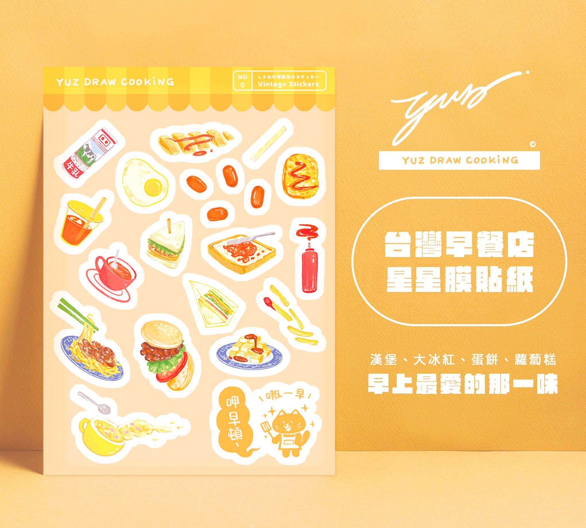 Yuz Draw Cooking 台灣早餐店貼紙-豬肉漢堡、黑胡椒鐵板麵、蘿蔔糕、小肉豆 