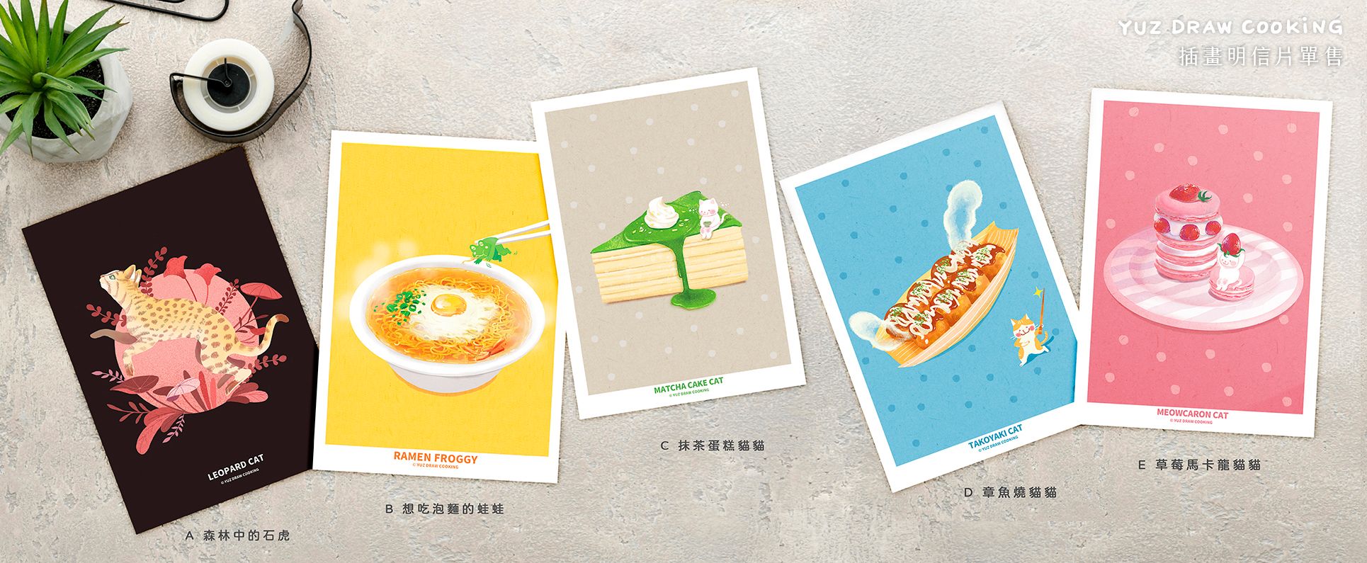 Yuz Draw Cooking-插畫明信片單張販售專區