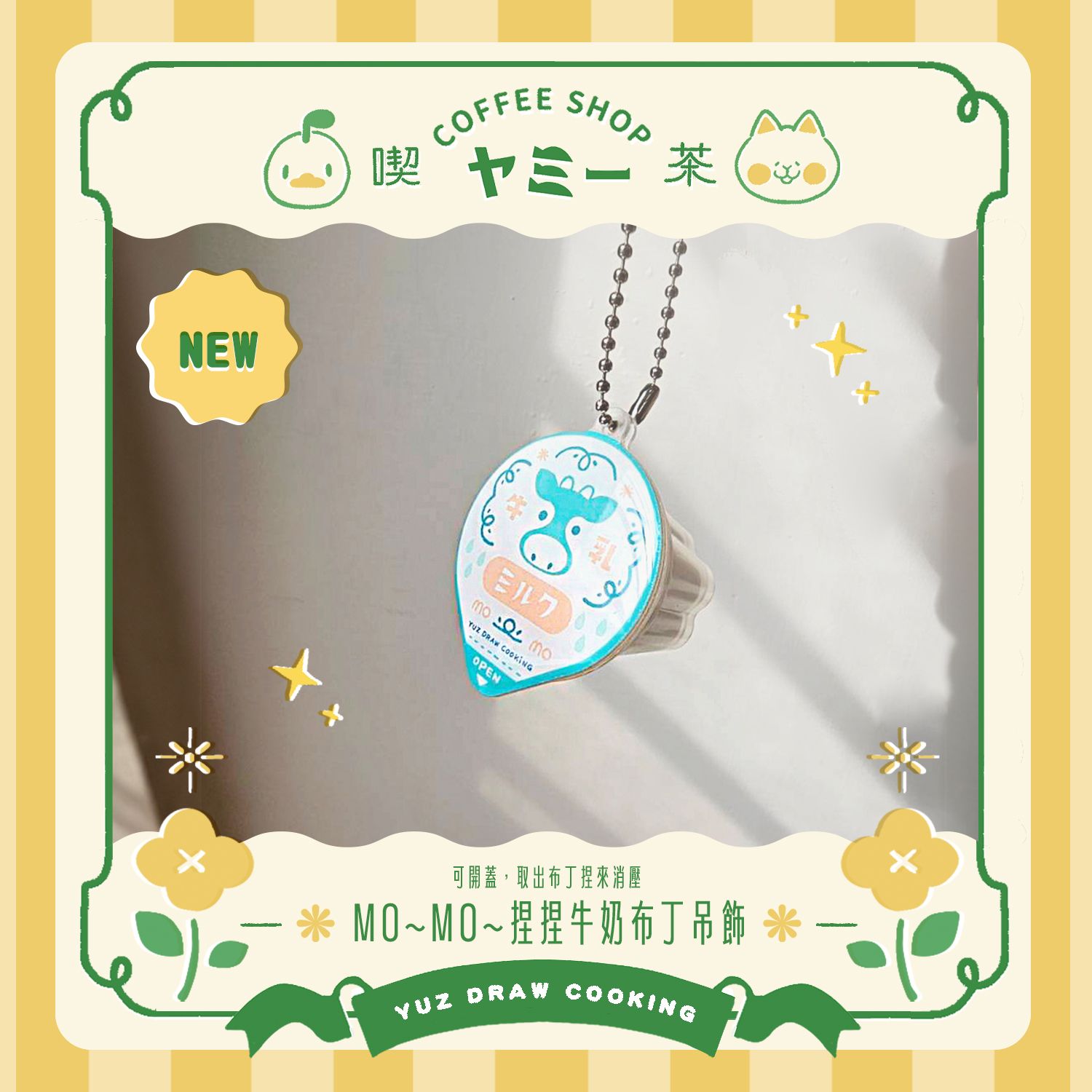 ✦5月新品✦MO~MO~牛奶布丁捏捏吊飾✦Yuz Draw Cooking