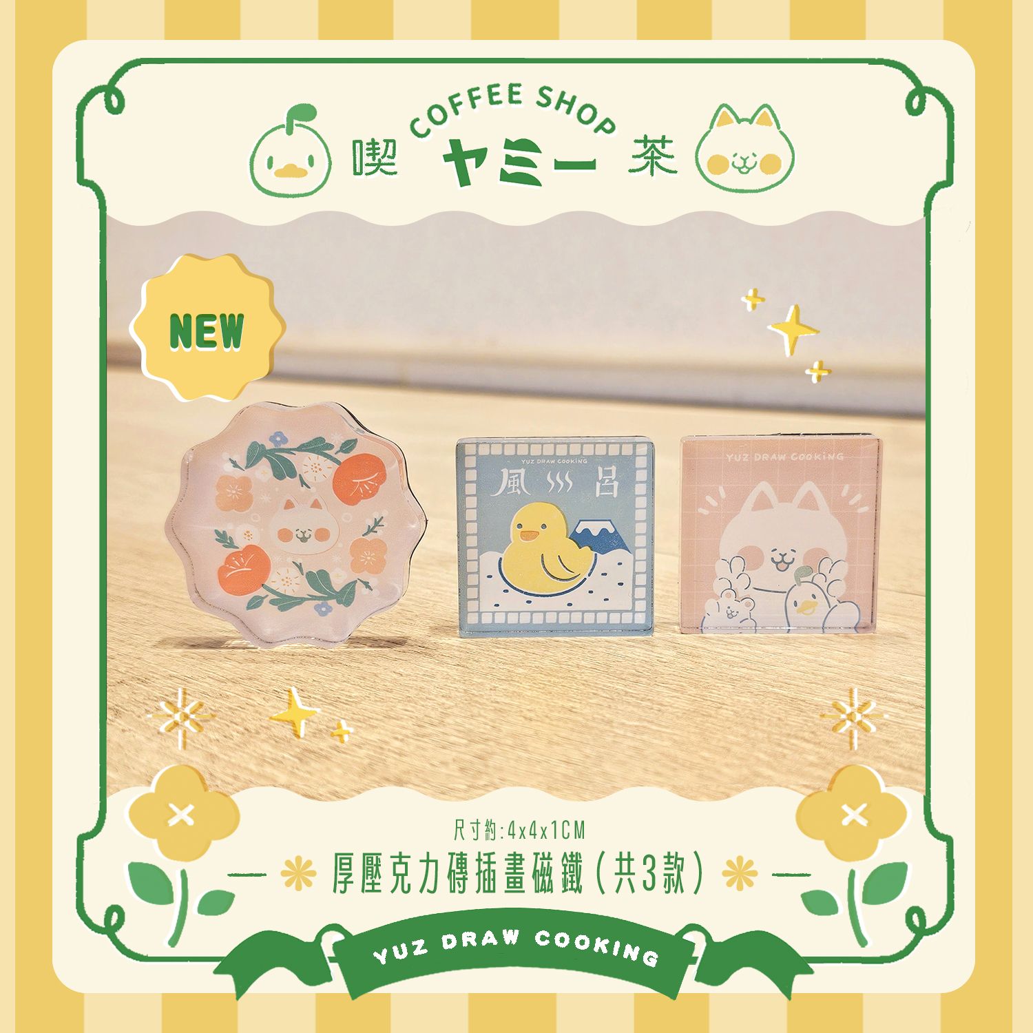 8月新品✦厚壓克力磚插畫磁鐵-Yuz Draw Cooking【共3款】