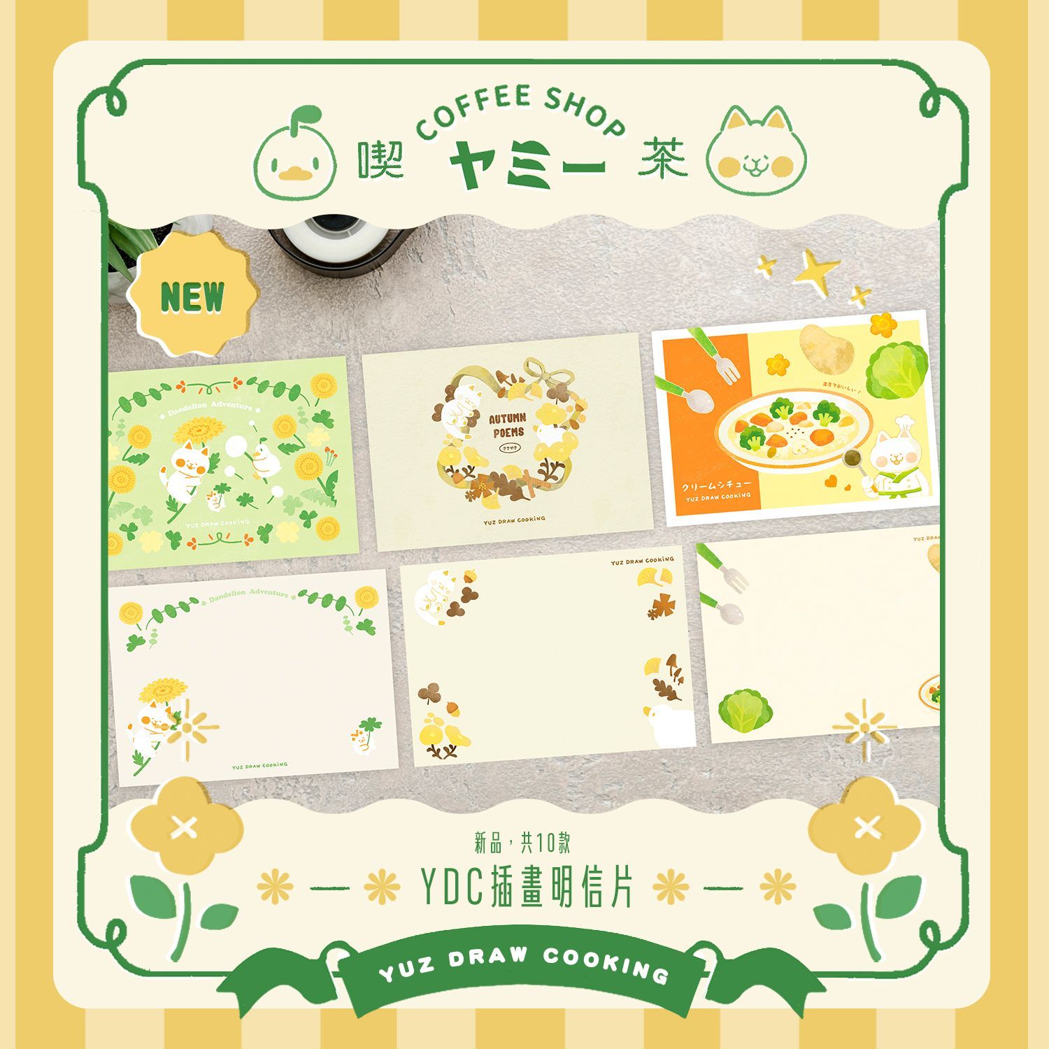 ✦2026新品✦Yuz Draw Cooking插畫明信片【共10款-多張優惠中】