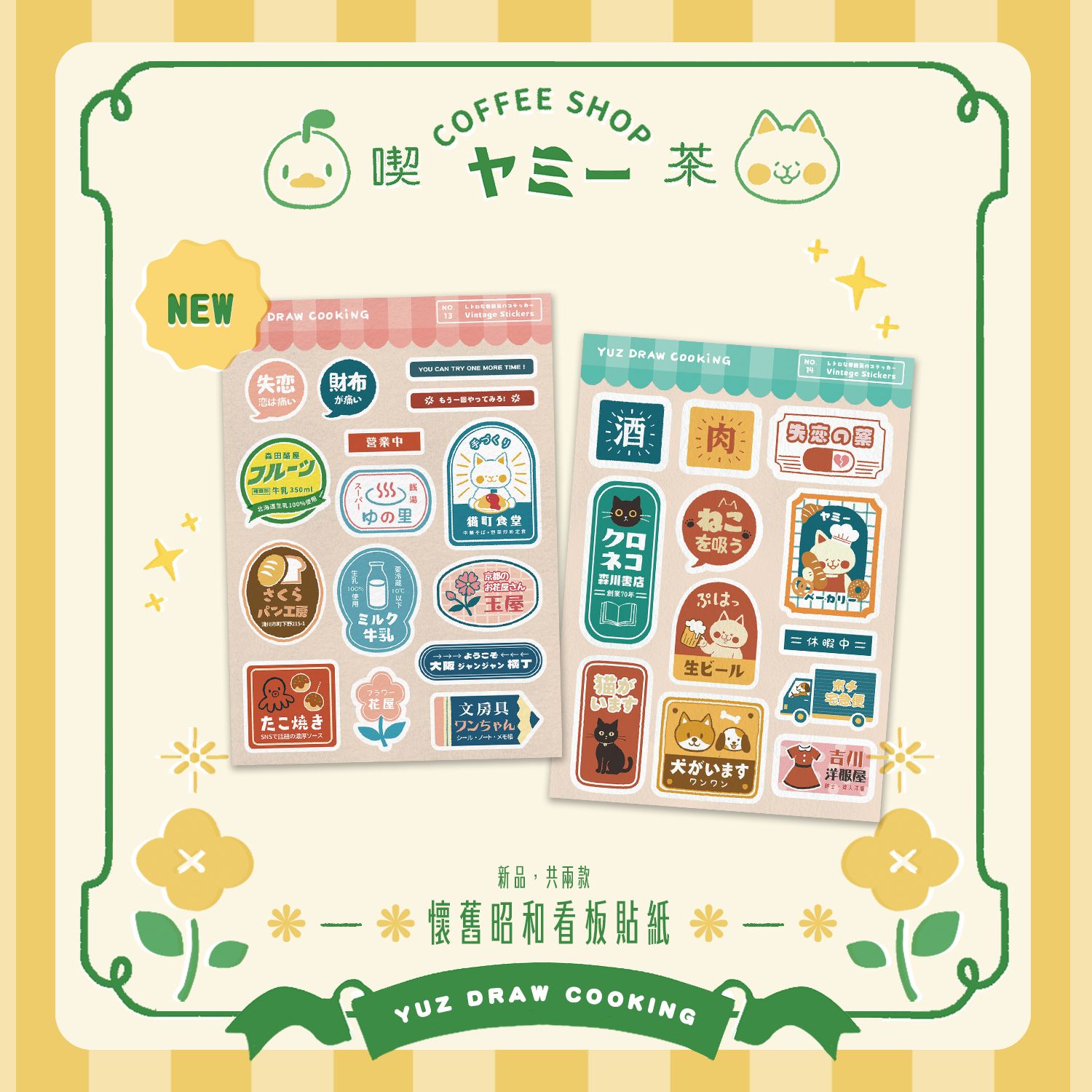 ✦2026新品✦日本懷舊招牌貼紙-NO.13 ＆ NO.14✦兩張不拆售-Yuz Draw Cooking