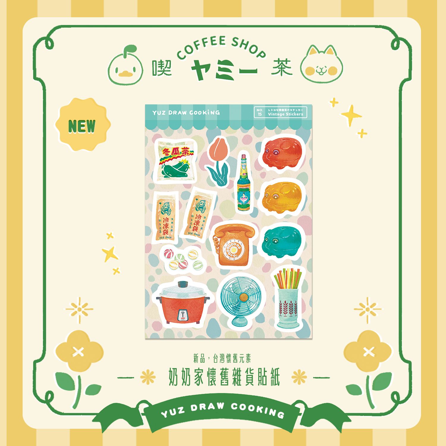 ✦2026新品✦台灣復古貼紙-奶奶家回憶中的雜貨-Yuz Draw Cooking